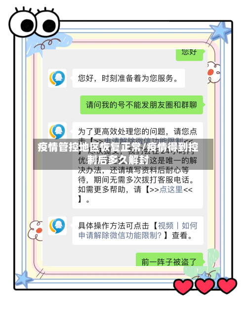 疫情管控地区恢复正常/疫情得到控制后多久解封-第1张图片