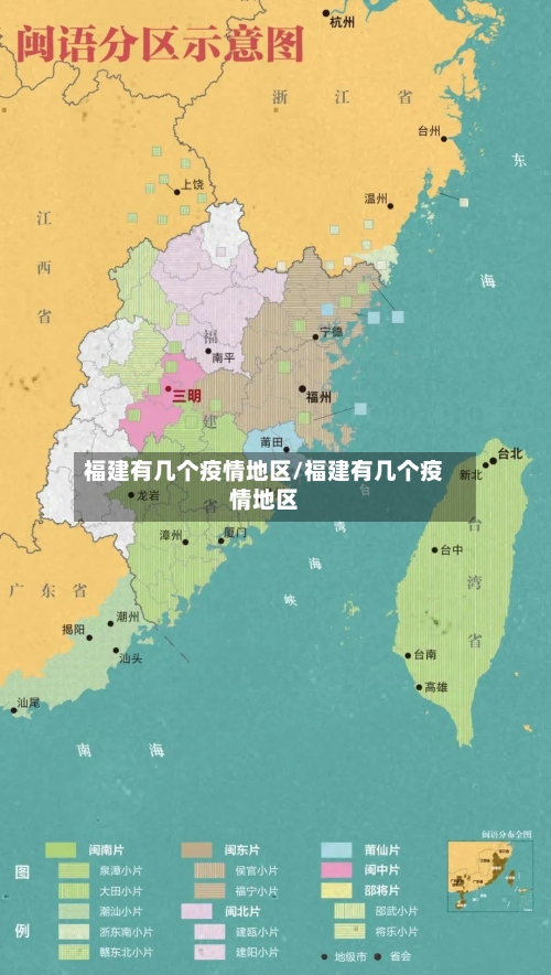 福建有几个疫情地区/福建有几个疫情地区-第1张图片