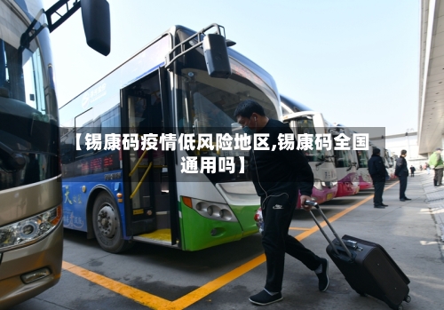 【锡康码疫情低风险地区,锡康码全国通用吗】-第2张图片