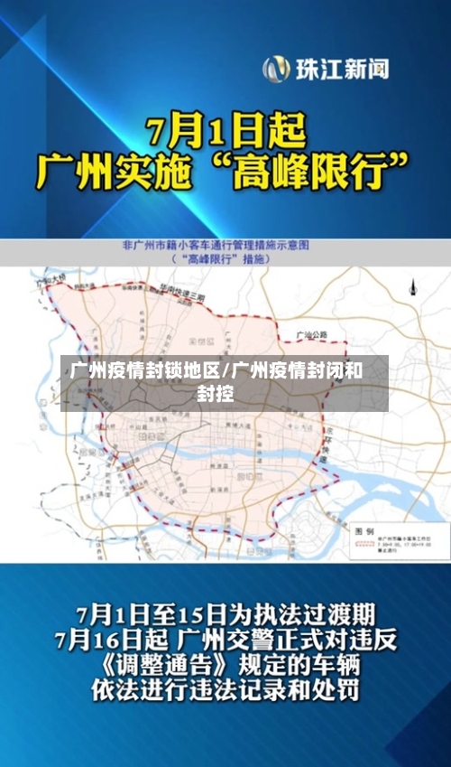 广州疫情封锁地区/广州疫情封闭和封控-第2张图片
