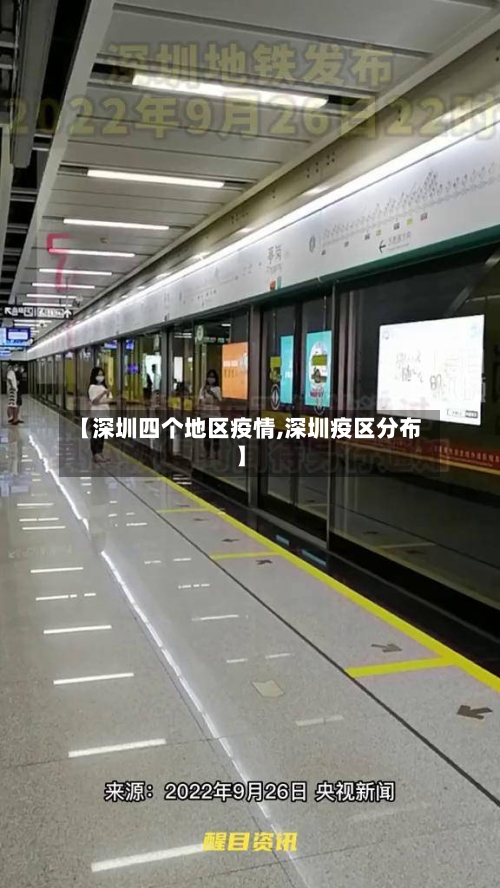 【深圳四个地区疫情,深圳疫区分布】-第1张图片