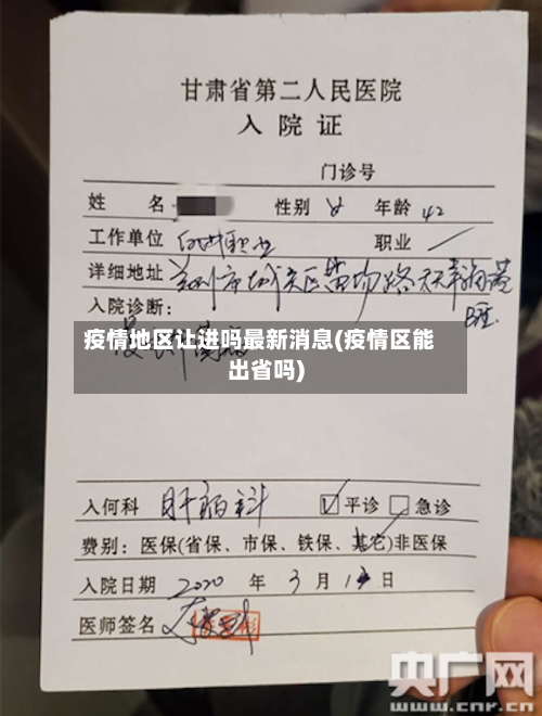 疫情地区让进吗最新消息(疫情区能出省吗)-第1张图片