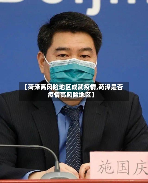 【菏泽高风险地区成武疫情,菏泽是否疫情高风险地区】-第1张图片