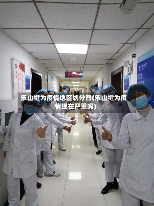 乐山犍为疫情地区划分图(乐山犍为疫情现在严重吗)-第1张图片