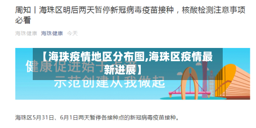 【海珠疫情地区分布图,海珠区疫情最新进展】-第1张图片