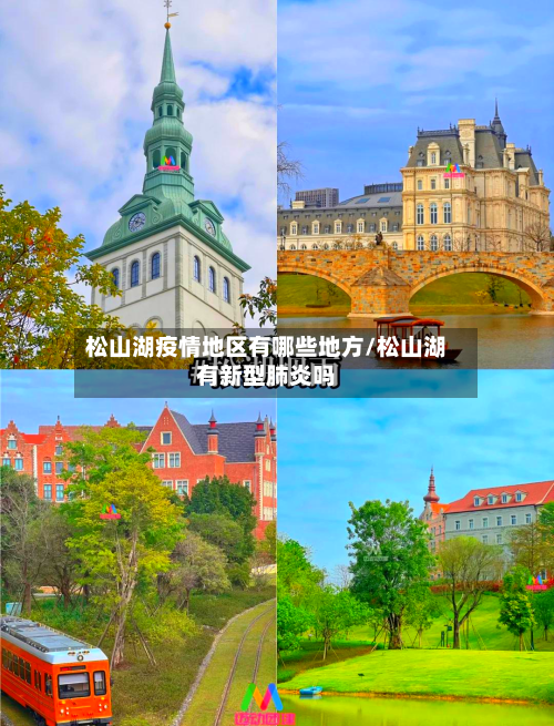 松山湖疫情地区有哪些地方/松山湖有新型肺炎吗-第2张图片