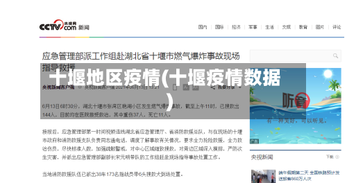 十堰地区疫情(十堰疫情数据)-第1张图片