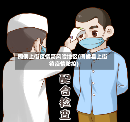 闽侯上街疫情高风险地区(闽侯县上街镇疫情防控)-第1张图片