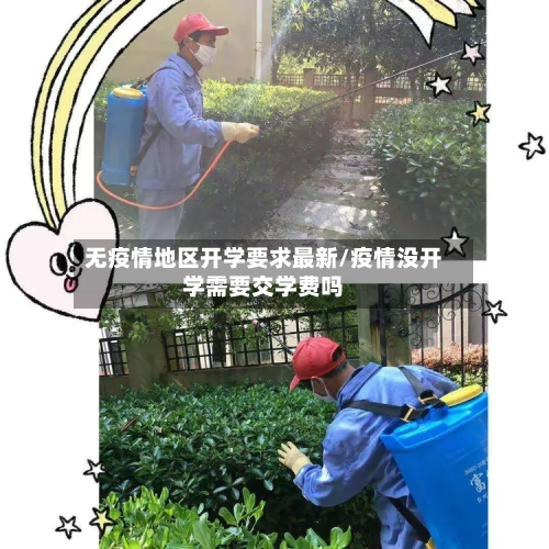 无疫情地区开学要求最新/疫情没开学需要交学费吗-第1张图片