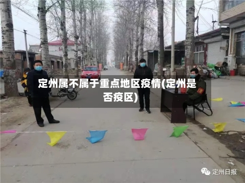 定州属不属于重点地区疫情(定州是否疫区)-第1张图片