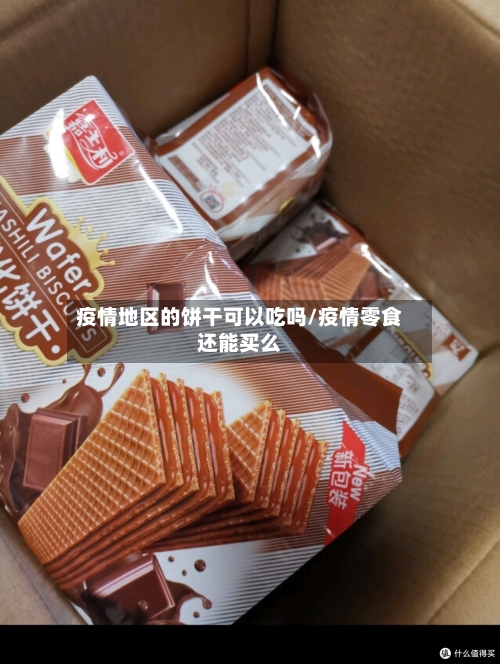 疫情地区的饼干可以吃吗/疫情零食还能买么-第2张图片