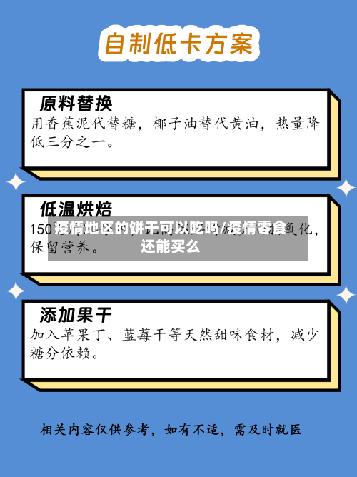 疫情地区的饼干可以吃吗/疫情零食还能买么-第1张图片