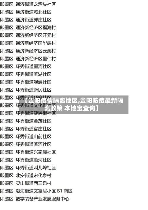 【贵阳疫情隔离地区,贵阳防疫最新隔离政策 本地宝查询】-第1张图片