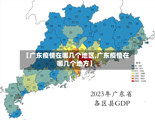 【广东疫情在哪几个地区,广东疫情在哪几个地方】-第2张图片
