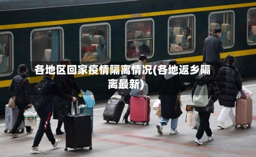 各地区回家疫情隔离情况(各地返乡隔离最新)-第2张图片