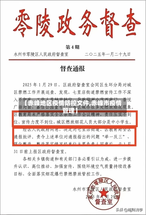 【赤峰地区疫情防控文件,赤峰市疫情管理】-第1张图片