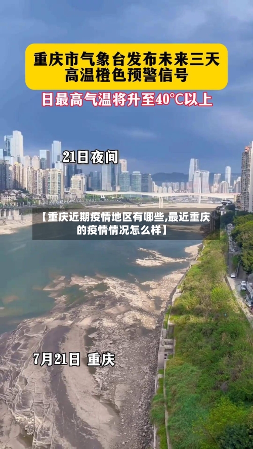 【重庆近期疫情地区有哪些,最近重庆的疫情情况怎么样】-第1张图片