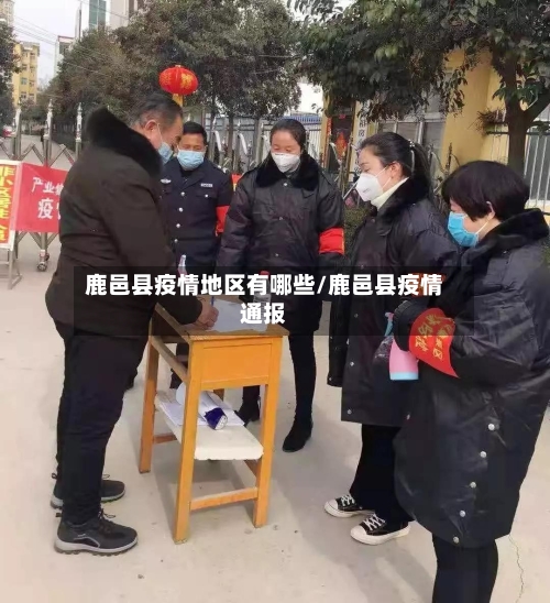 鹿邑县疫情地区有哪些/鹿邑县疫情通报-第1张图片