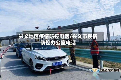 兴义地区疫情防控电话/兴义市疫情防控办公室电话-第1张图片