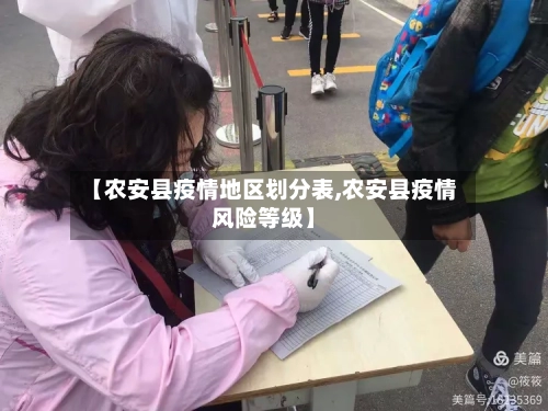 【农安县疫情地区划分表,农安县疫情风险等级】-第3张图片