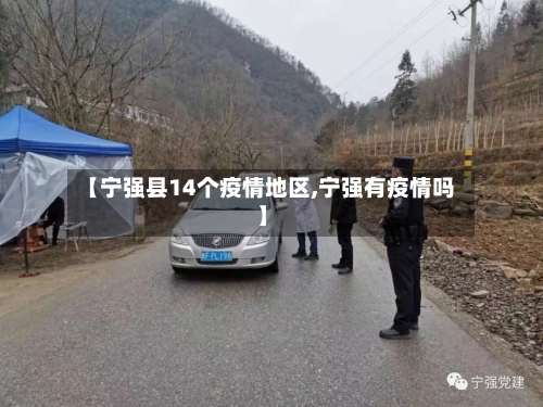 【宁强县14个疫情地区,宁强有疫情吗】-第1张图片