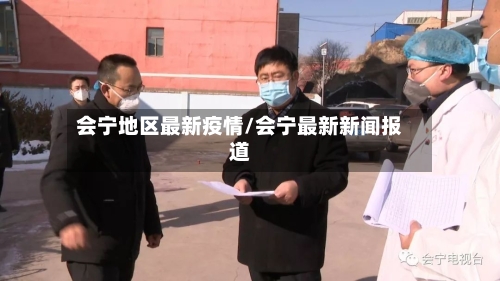 会宁地区最新疫情/会宁最新新闻报道-第1张图片
