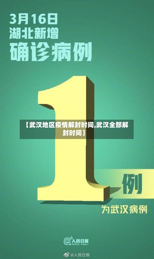 【武汉地区疫情解封时间,武汉全部解封时间】-第1张图片
