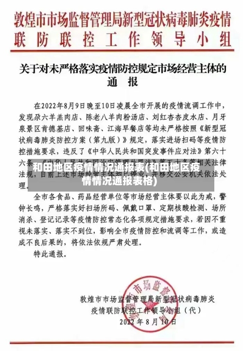 和田地区疫情情况通报表(和田地区疫情情况通报表格)-第1张图片