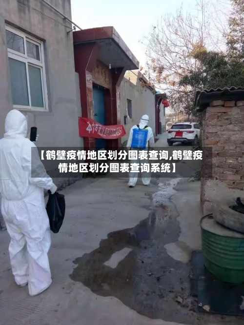 【鹤壁疫情地区划分图表查询,鹤壁疫情地区划分图表查询系统】-第1张图片