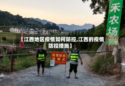 【江西地区疫情如何防控,江西的疫情防控措施】-第1张图片