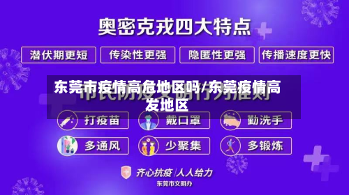 东莞市疫情高危地区吗/东莞疫情高发地区-第3张图片