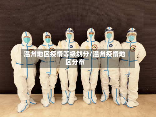 温州地区疫情等级划分/温州疫情地区分布-第1张图片