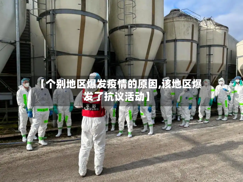 【个别地区爆发疫情的原因,该地区爆发了抗议活动】-第1张图片