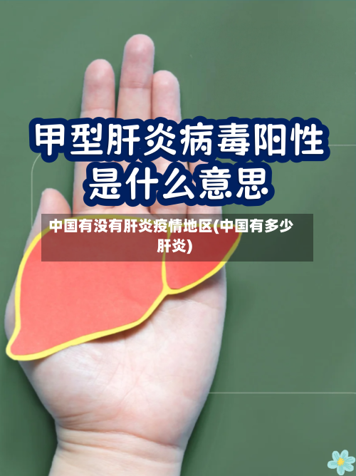 中国有没有肝炎疫情地区(中国有多少肝炎)-第2张图片