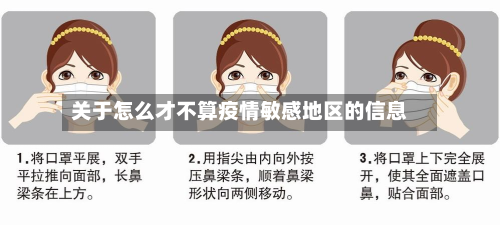 关于怎么才不算疫情敏感地区的信息-第1张图片