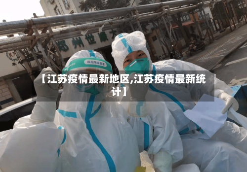 【江苏疫情最新地区,江苏疫情最新统计】-第1张图片