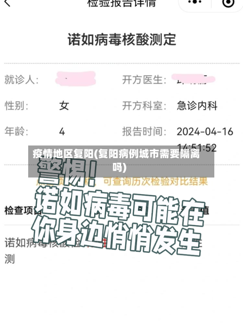 疫情地区复阳(复阳病例城市需要隔离吗)-第1张图片