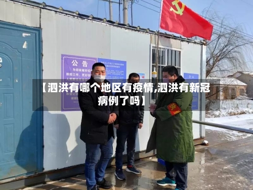 【泗洪有哪个地区有疫情,泗洪有新冠病例了吗】-第3张图片