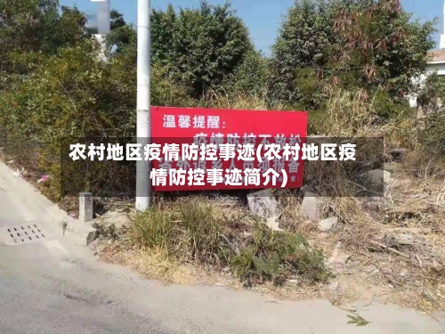 农村地区疫情防控事迹(农村地区疫情防控事迹简介)-第2张图片