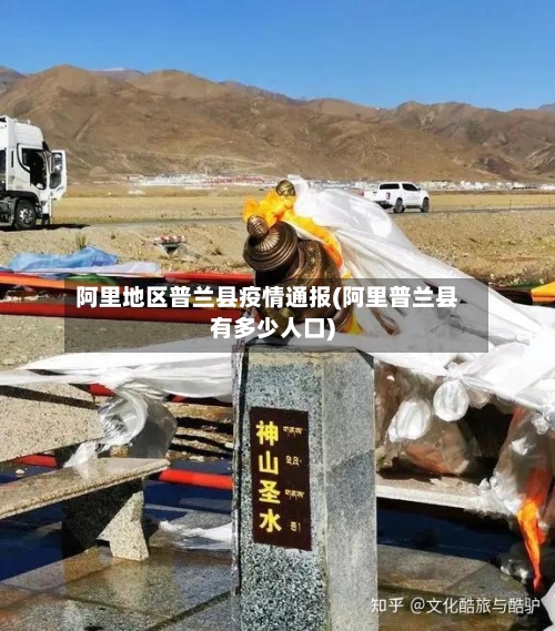 阿里地区普兰县疫情通报(阿里普兰县有多少人口)-第1张图片