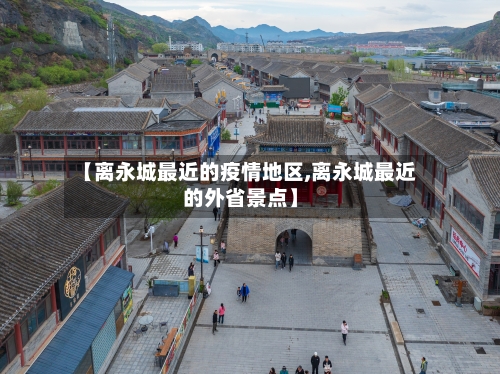 【离永城最近的疫情地区,离永城最近的外省景点】-第2张图片