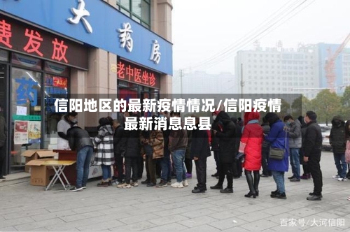 信阳地区的最新疫情情况/信阳疫情最新消息息县-第1张图片