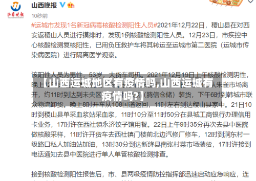 【山西运城地区有疫情吗,山西运城有疫情吗?】-第1张图片