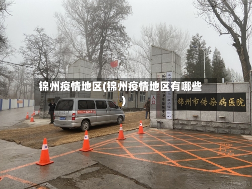 锦州疫情地区(锦州疫情地区有哪些)-第1张图片