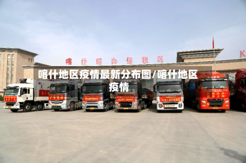 喀什地区疫情最新分布图/喀什地区 疫情-第1张图片