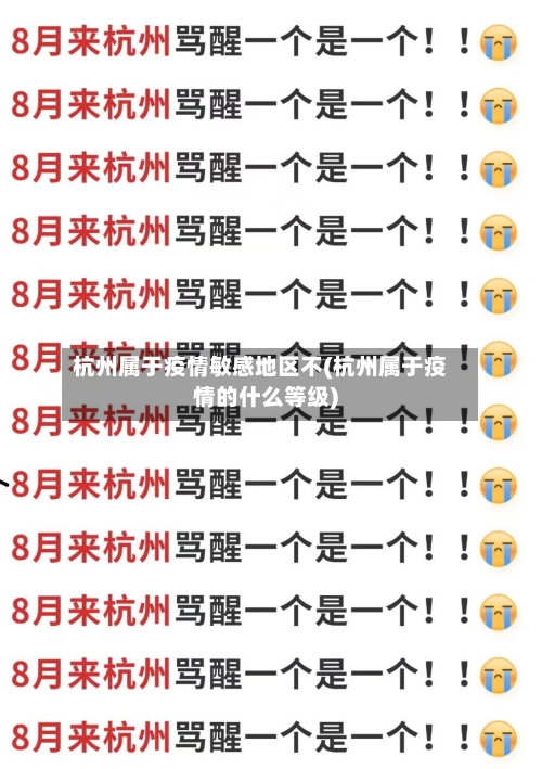 杭州属于疫情敏感地区不(杭州属于疫情的什么等级)-第2张图片