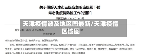 天津疫情波及地区图最新/天津疫情区域图-第1张图片