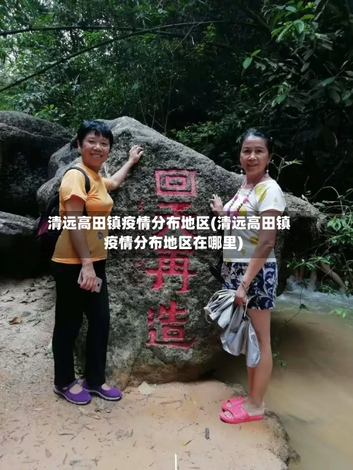 清远高田镇疫情分布地区(清远高田镇疫情分布地区在哪里)-第1张图片