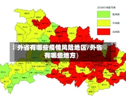 外省有哪些疫情风险地区/外省有哪些地方-第1张图片