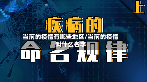 当前的疫情有哪些地区/当前的疫情叫什么名字-第1张图片